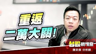 飽和攻擊、重返二萬大關!#加權指數#川普#關稅開火#對等關稅#32%#精剛#東陽#台表科#龍德造｜小武哥投資事務所｜陳武傑 (圖)