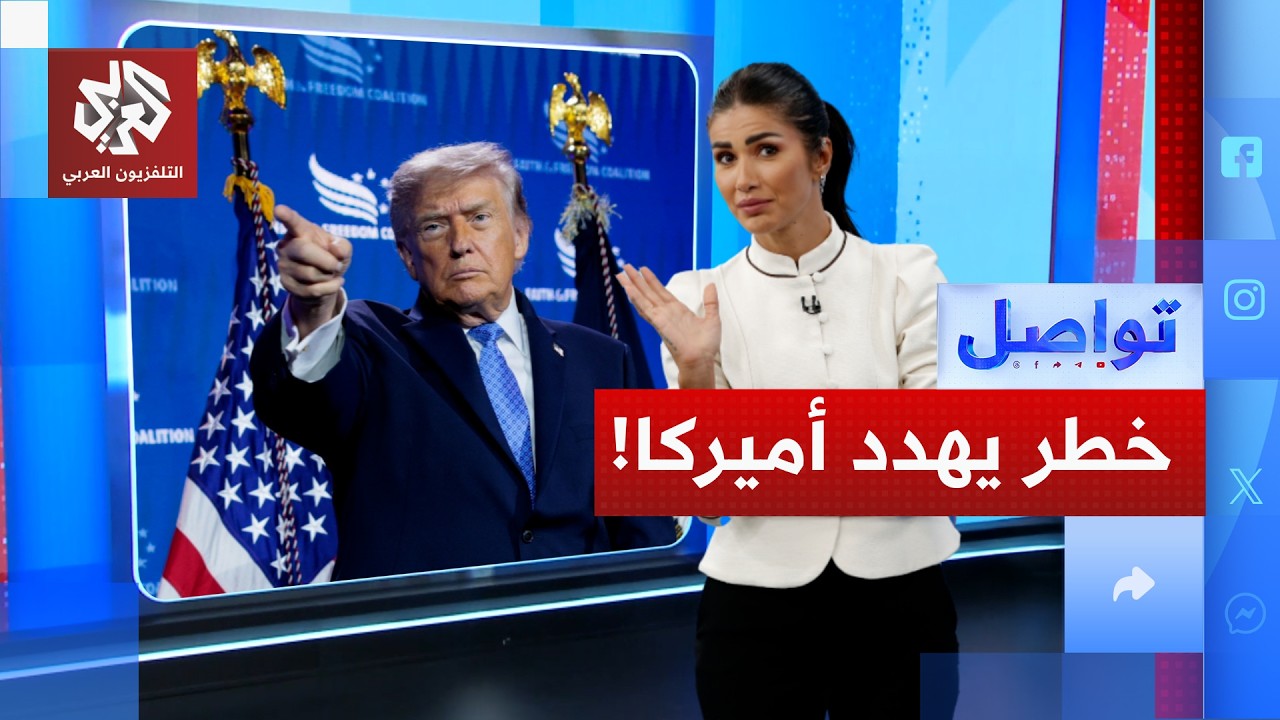 أخطر على أميركا من 11 سبتمبر والحربين العالميتين! | تواصل