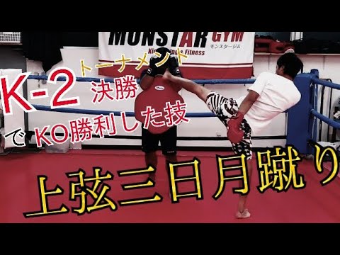 RIZIN20″那須川天心”
【上弦三日月蹴り】
空手最強の蹴り！？ガード不可能
《三日月蹴り》と《上弦三日月》を確実に当てる秘法技！伝授