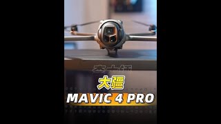 360 度旋转云台到底怎么回事？！#大疆Mavic4pro #大疆无人机 #无人机推荐 #航拍无人机 #智能玩家联盟