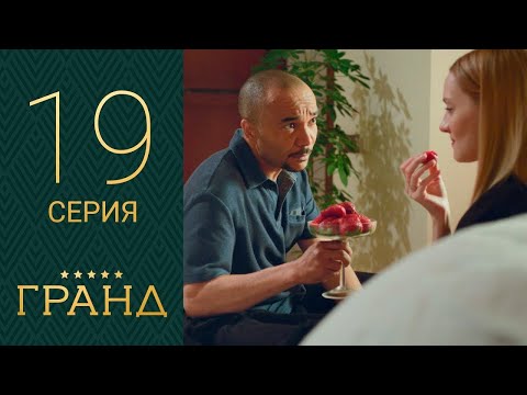 Гранд - 19 серия 1 сезон