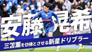 【三笘薫を彷彿とさせるドリブル】次代を担う18歳の新星！安藤晃希（水戸ホーリーホック）