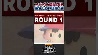 【スマブラSP】コンセプトが面白すぎる！勝ち上がり乱闘のファイター三選！part3 #スマブラsp #スマブラ #大乱闘スマッシュブラザーズspecial #あるある #小ネタ