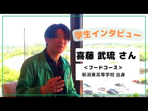 【食・農・ビジネスを学ぶ食の総合大学】学生インタビュー