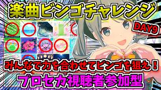 🔴【プロセカ】 ついにリーチ！おまかせ楽曲ビンゴチャレンジ！ 視聴者参加型 DAY9 【プロジェクトセカイ】 #shorts