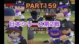 パワプロ2017 乃木坂 ペナント 実況プレイ 日本シリーズ第2戦 ~3番目の風を起こせ~ PART159