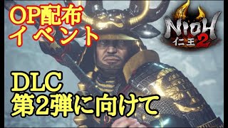 【仁王2 Nioh2】DLC第2弾に向け OP配布イベント【塚堀】(Ver1.15)
