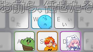 【協力】前後左右それぞれを担当するゲームは友情崩壊させるゲームでした。【WASD/ZETA/なるせ】