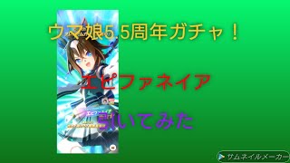 ［ウマ娘］ウマ娘5.5周年ガチャ　エピファネイア引いてみた