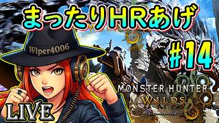 🔴【モンハンワイルズ】モンスターハンターワイルズ実況プレイ DAY14 ～まったりHRあげよう～ 【Monster Hunter Wilds】