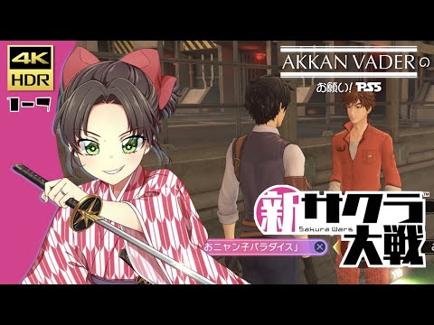 「お願い! PS5」新サクラ大戦【1-7】4K HDR 60fps