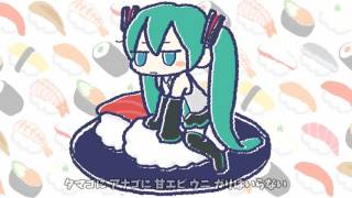 - 【初音ミク】ふぁんたすてぃっく☆おすし【オリジナル曲】