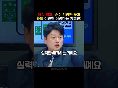 순수 기량만 놓고 봐도 이번 대표팀은 탈락이라는 황희찬!