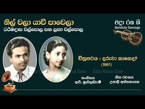 නිල් වලා යාවි  /Nil Wala Yavi - Dharmadasa Walpole & Latha Walpola - Movie : DARUWA KAGEDA (1961)