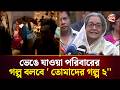 ভেঙে যাওয়া পরিবারের গল্প বলবে তোমাদ�