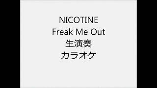 NICOTINE Freak Me Out 生演奏 カラオケ Instrumental cover