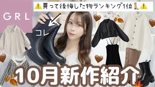 【GRL購入品紹介】グレイル新作が可愛すぎて爆買い₍ ᐢ..ᐢ ₎?7点15,000円分?✨ショートブーツ/カーディガン/ワンピースetc..【秋服・冬服】