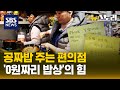 컵라면만 사도 밥, 국, 반찬이 다 공짜?!..당신의 한 끼는 안녕하세요? | SBS 뉴스토리