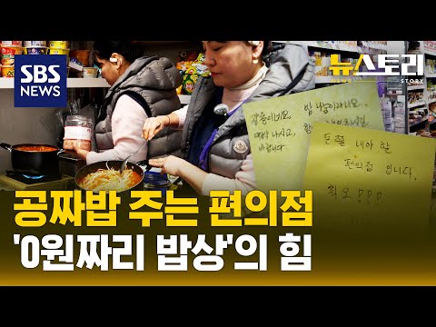 컵라면만 사도 밥, 국, 반찬이 다 공짜?!..당신의 한 끼는 안녕하세요? | SBS 뉴스토리
