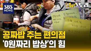 컵라면만 사도 밥, 국, 반찬이 다 공짜?!..당신의 한 끼는 안녕하세요? | SBS 뉴스토리