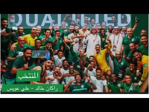 المنتخب راكان خالد