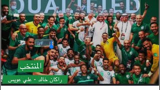 كلمات اغنية المنتخب راكان خالد