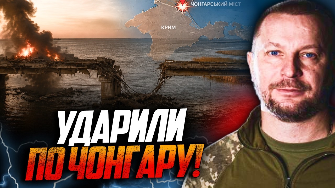 ⚡️Чонгарський міст нарешті зруйновано! Перші деталі! У Криму паніка / БАРНА