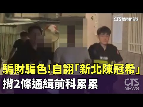 騙財又騙色！男自詡「新北陳冠希」　揹2條通緝前科累累