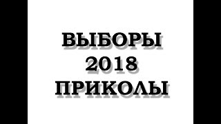 Как выглядит бюллетень для голосования 2018 года? Приколы на выборах.