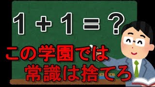 1+1も分かんねえ奴は廊下に立ってろ！【謎解き学園】