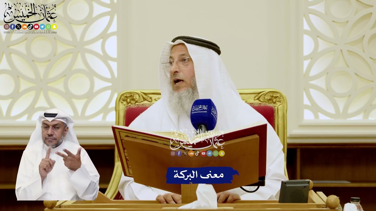 21 - معنى البركة - عثمان الخميس