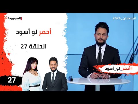 شاهد بالفيديو.. احمر لو اسود -  الحلقة ٢٧