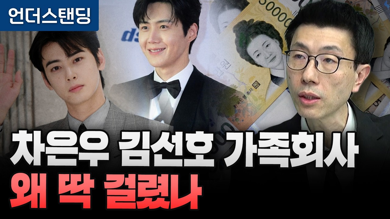 차은우 김선호 가족회사 왜 딱 걸렸나 (언더스탠딩 백종훈 기자)