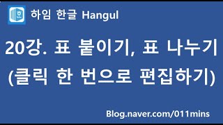 (하임 한글 20강) 클릭 한 번으로 표 붙이기(합치기), 표 나누기