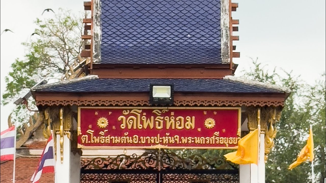 วัดโพธิ์หอม