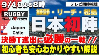 【RUGBY World Cup】初戦 日本 vs.チリ【テレビ同時視聴】