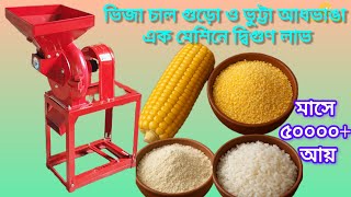 ভিজা চাল গুড়ো ও ভুট্টার দানাদার খাবার তৈরির সেরা মেশিন। ব্যবসা করার সেরা সুযোগ। বিডি মেশিনারি