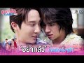 อย่ากลัว กอดแน่น ๆ ดิ Dating Game เดทเกมนี้ �