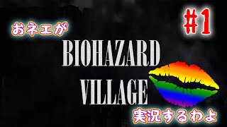 【おネエ実況】BIOHAZARD VILLAGE Part.1【海外版（規制なし）】