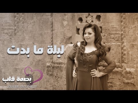 ليلة ما بدت سهر ابو شروف