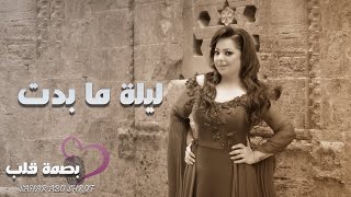 كلمات اغنية ليلة ما بدت سهر ابو شروف