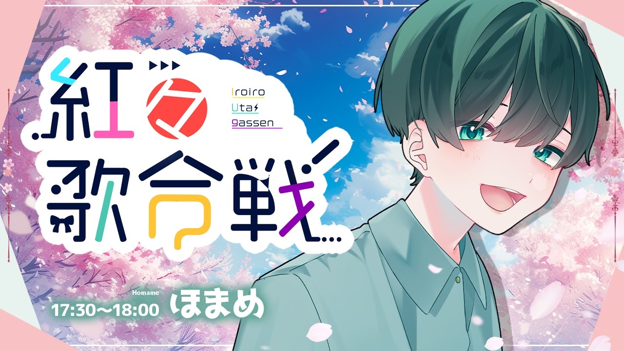 【#紅々歌合戦】歌枠リレー企画に初参加！いっぱい歌うよ〜【ほまめ】