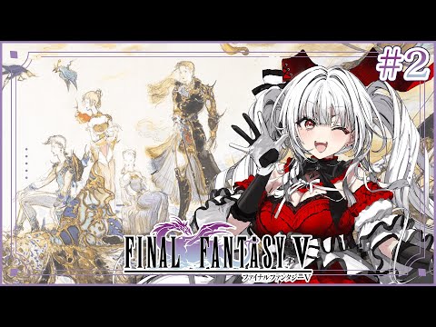 【FF5】【#2】FF5完全初見!!ミノタウロスが冒険を始めます!!【セレナーデ・オックスブラッド/Varium】