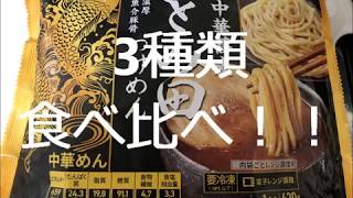 セブンイレブン新商品　とみ田3種類食べ比べ！！　そのお味は・・・？
