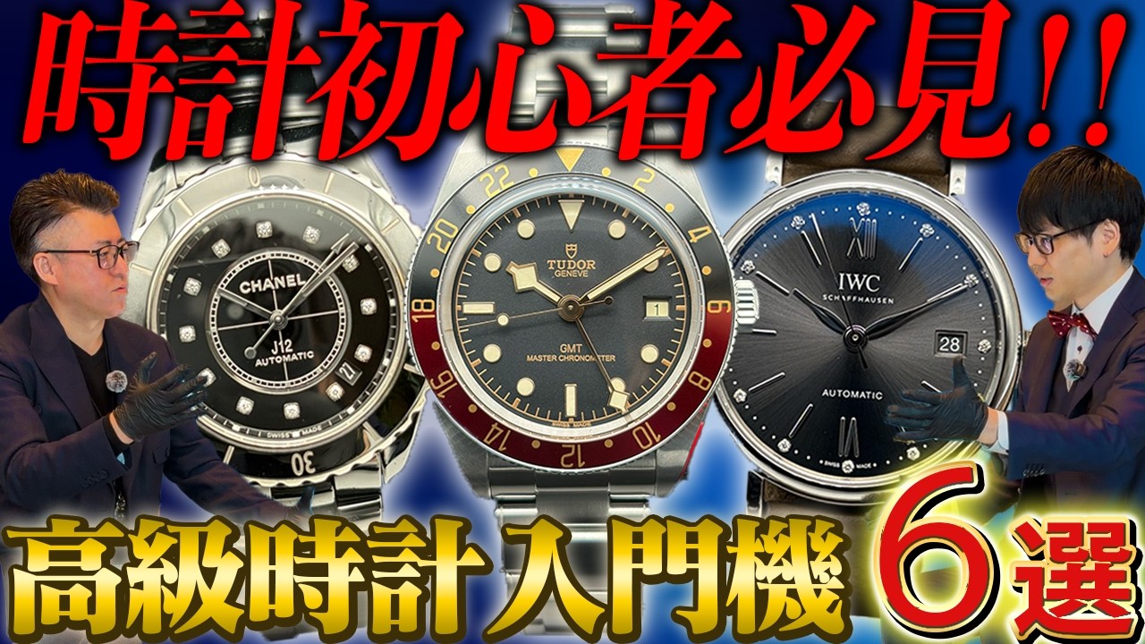 高級時計入門編！100万円以下の時計をご紹介！
