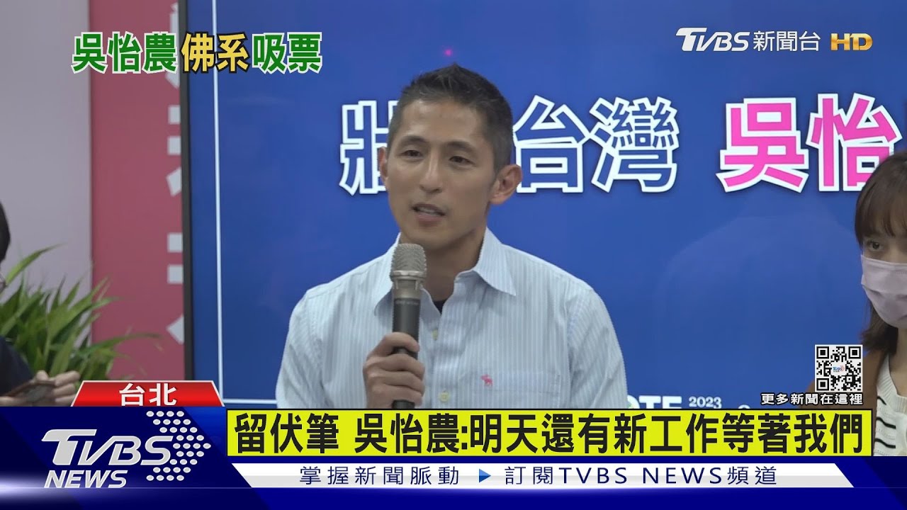「佛係打法」奏效 吳怡農雖敗得票差距縮小
