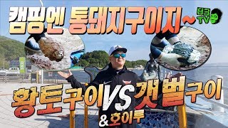 유튜브최초 갯벌 진흙 구이 VS 황토 진흙 구이 뭐가 더 맛있을까 feat. 장봉도 캠핑 [터크TV] 캠핑은 먹방이징