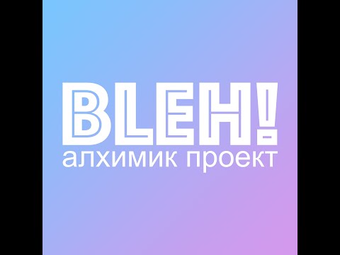 Alchemist Project - BLEH! (Official Artist Channel)