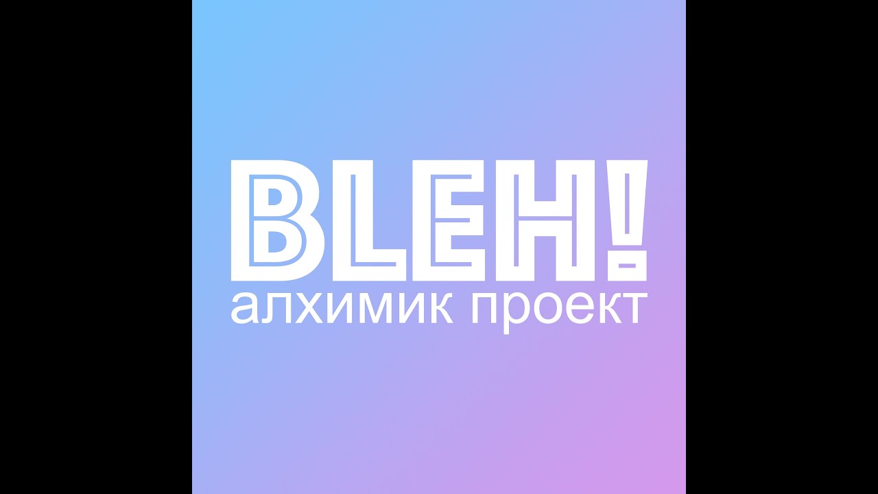 Alchemist Project — Bleh!