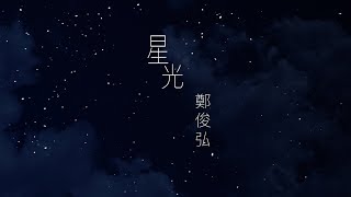鄭俊弘 Fred - 星光 Official MV